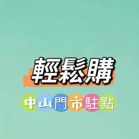 禾日🍀永康中山輕鬆購駐點