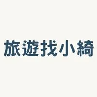 小綺旅遊揪團中🔮