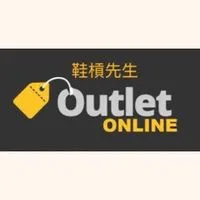 Outlet代購 鞋槓先生（國內外代購）