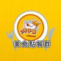 夾子園航母店🎡-美食點餐群