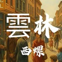 西螺老街🍀禾日餐車駐點