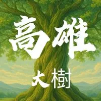 禾日🍀高雄大樹駐點