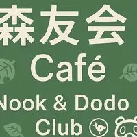 森友會 Café｜Nook & Dodo Club