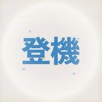 山步好友 登機口集合！✈️