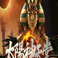 太陽神天堂交易群