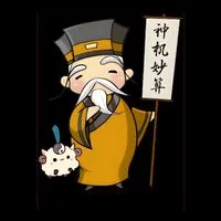 神機妙算團