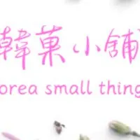 *～韓菓小舖～*｜童裝｜玩具｜小物｜食品｜婦嬰用品｜團購群