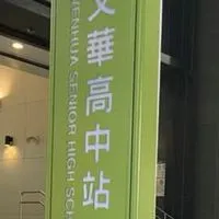 文華高中升學家長互助會