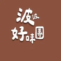 波波好味團