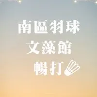 南區羽球 文藻館  暢打團🏸