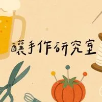 釀手作研究室｜縫紉 × 技藝 × 共學交流社群