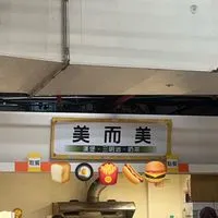美而美早餐店🍔🍟🍞🍳