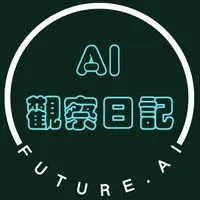 AI觀察日記,每天AI 5分鐘!!