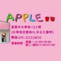 APPLE童裝