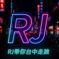 台中白牌🚕RJ🚗台中多元叫車*機場接送*中部叫車*代駕服務*高鐵*Uber多元化計程車平台