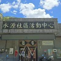 水源村辦公務平台