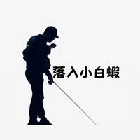 落入小白蝦