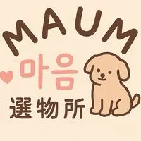 MAUM 마음選物所❣️8/28-9/3韓國連線✈️