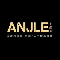 安潔利國際全新/二手精品代購