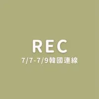 REC.REC.韓國連線