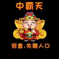中霸天中部交流