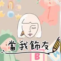 當我飾友童品、女裝選物（韓、日、泰各國連線）