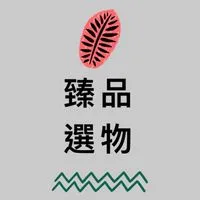 臻品選物