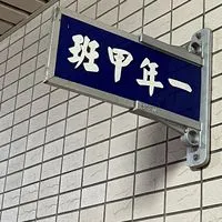 時雨一甲家長群組