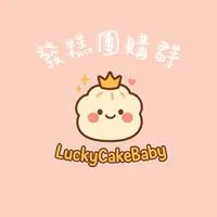 發糕母嬰團購群