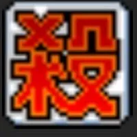 Artale楓之谷刀賊互助交流群