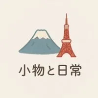 9/18~21東京連線✈️小物と日常💫日本連線 代購