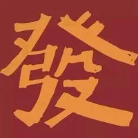 🔥一起發🔥