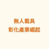 無人載具 ｜ 彰化產業崛起