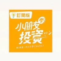 小朋友學投資 Podcast訂閱群