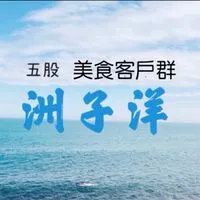 五股洲子洋客戶群
