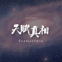 心教育｜天賦真相共學群