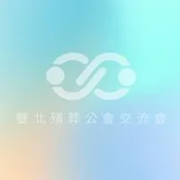 雙北殯葬公會交流會