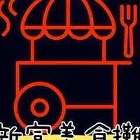 新富美食攤-訂購社群