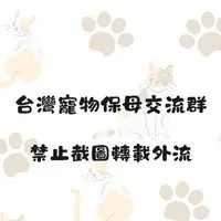 台灣寵物保母交流群(全台灣各地區)