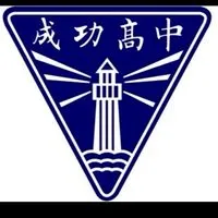 114 成功高一家長大群