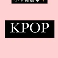 KPOP周邊買賣/小卡買賣