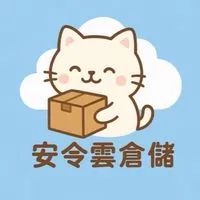 安令尋寶特賣會