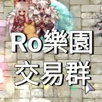 RO仙境傳說樂園交易群-小幸福