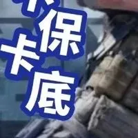 ★KD俱樂部★三角洲行動/護航低價大跳水★8591五萬保證金會員★