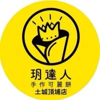 玥達人可麗餅🌟頂埔店🌟
