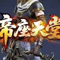 帝座天堂交易群