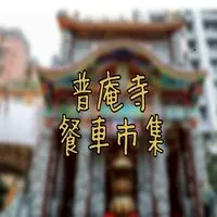 普庵寺市集