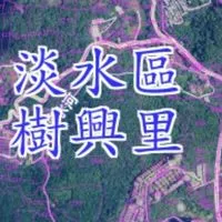 樹興里公務平台(社群)