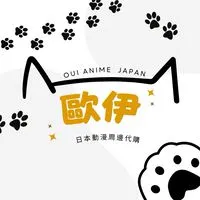 歐伊😺OUI~日本動漫周邊代購
