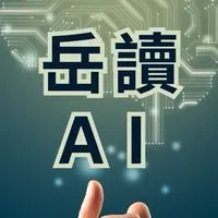 岳讀 AI